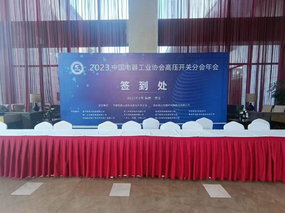 中國電器工業(yè)協(xié)會高壓開關分會年會